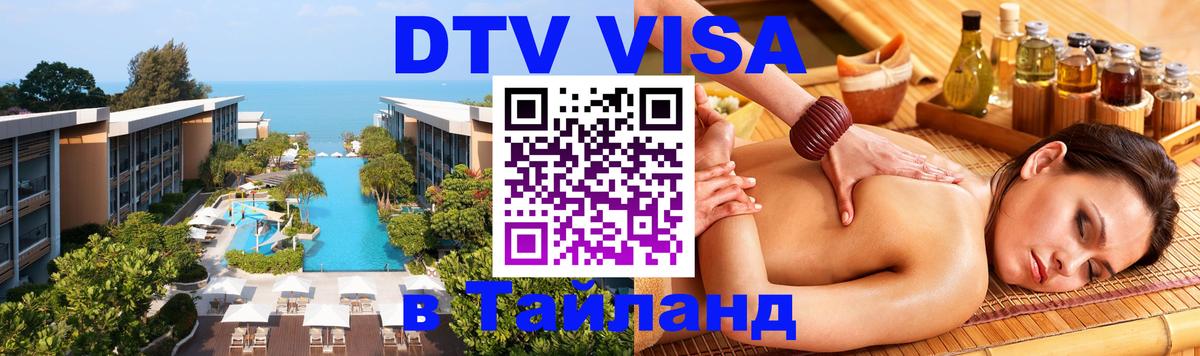 Оформить DTV визу в Тайланд 